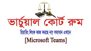 Virtual Court Hearing Link Not Working || ভার্চুয়াল কোর্টের হিয়ারিং লিংক কাজ করছে না || MS Teams