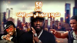هل فيف اقوى رئيس فرقه في تاريخ الهيب هوب 🤔