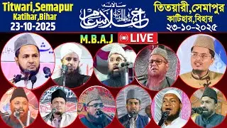 23/10/2025 তিতয়ারী সেমাপুর কাটিহার বিহার থেকে লাইভ দেখুন | প্রধান বক্তা জারজিস আনসারী | LIVE JALSA