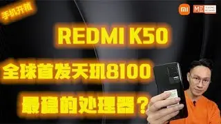 XIAOMI REDMI K50 2022!!!红米K50!!!全球首发天玑8100!最稳的处理器?手机开箱评测!!!
