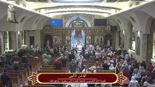 القداس الإلهي من كنيسة الأنبا أنطونيوس الملحقة بكنيسة ابي سيفين بحدائق القبة الجمعة 19/12/2025