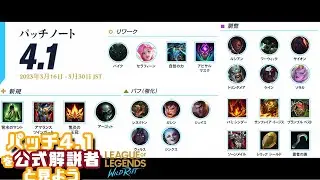 patch4.1/公式解説者とワイリフパッチノートを見ようの会【リーグオブレジェンド　ワイルドリフト Wild Rift】【LoLm】