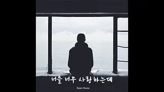 너를 너무 사랑하는데