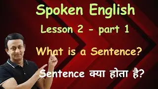 SPOKEN ENGLISH l LESSON 2 - PART 1 l SENTENCE l वाक्य क्या होता है? ENGLISH GRAMMAR l