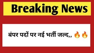 बंपर पदों पर नई भर्ती जल्द | Rajasthan New vacancy & Post 2026