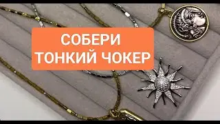 Только посмотри! Собери тонкий чокер! #ольгаклиноваожерельеисторий