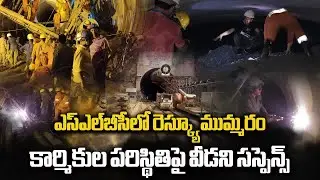 SLBC Rescue Operations In Faster Mode | Still Uncertainty Over SLBC Survivors || Samayam Telugu