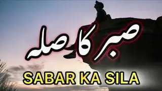 Sabr ka sila | The stone of patience | best spiritual quotes✅|