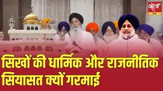 Punjab Ignites: SGPC Sacks Akal Takht Jathedar—Doom for Akali Dal?