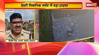 Janjgir Deori Picnic Spot News: हसदेव नदी में बहे 5 युवक-युवती। 3 को बचाया गया..3 अब भी लापता