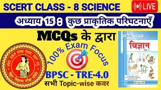 कुछ प्राकृतिक घटनाएँ  #Live #MCQ #bpsc #tre4 #Shorts Exam