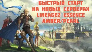 🔴Lineage 2 Essence ► Быстрый старт на новых серверах Amber/Pearl