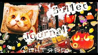 ОФОРМЛЕНИЕ ЕЖЕДНЕВНИКА || Bullet Journal (ﾉ◕ヮ◕)ﾉ*:･ﾟ✧СЕНТЯБРЬ 2020 🍁🌾💐