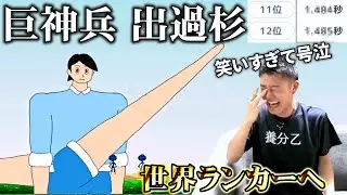 笑い泣きするほどのバカゲーで世界ランカーになってしまった何屋未来【出過杉くん 配信切り抜き】