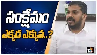 సంక్షేమం ఎక్కడ ఎక్కువ..? | Minister Anil Kumar Yadav Reaction On CM KCR Comments | 10TV News
