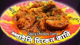 স্পাইসি চিকেন কারি দারুণ সাদের বানিয়ে ফেলুন খুব সহজেই। Spicy Masla Chicken Curry। 