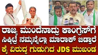 ದೇಶದಲ್ಲಿ ಯುವಕರಿಗೆ ಉದ್ಯೋಗ ಸಿಗುತ್ತಿಲ್ಲ, ದೇಶ ಹಾಳಾಗಿಹೋಗಿದೆ - ಜೆಡಿಎಸ್ ಮುಖಂಡನ ಆಕ್ರೋಶ | Shivakumar | JDS
