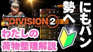 2025年版🔰リスナーおすすめ🤗荷物整理を解説🐣初心者向け【#ディビジョン #division2 #ディビジョン２】