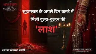 Ayodhya News | अयोध्या में सुहागरात के अगले दिन मिली दुल्हा दुल्हन की ला*श