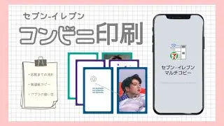 【コンビニ印刷】セブンイレブンでのコピーの仕方📄❕