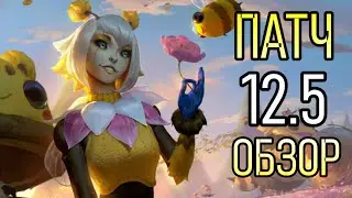 ВАМПИРИЗМ НЕ ТРОНУЛИ - ОБЗОР ПАТЧА 12.5 | League of Legends Patch 12.5