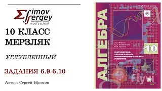 Задачи 6.9, 6.10 Алгебра 10 класс (углубленный), учебник Мерзляк А.Г.