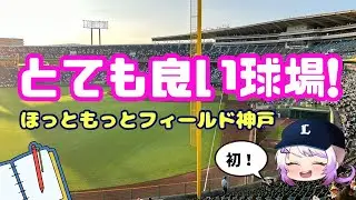 初めてのほっともっとフィールド神戸⚾️恐ろしく試合内容に触れない旅のきろく