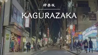 【神楽坂】江戸風情に出会う、東京のリトルパリ 🇫🇷 | 神楽坂の歩き方