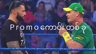 John Cena နဲ့ Roman Reigns တို့ရဲ့ A+ Promo ၊ WWE Smackdown ဩဂုတ် ၁၃
