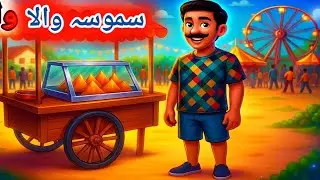 Samosa Wala | Urdu moral story | Story Channel 