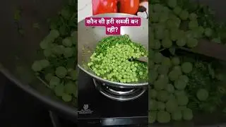 कौन सी हरी सब्जी बना रही? #cookingathome #videoshortsviral #videotrending #Everyday with Rina