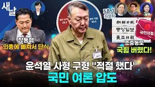[생방송 재밌는 정치시사] 윤석열 체포 방해 등 1심 5년 선고 장난쳐? / 윤석열 사형구형 