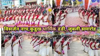गुचा कालोत रीझे-रीझे कालोत||कुड़ुख़ धार्मिक डंडी||विसर्जन नाच||तमामुंडा पारिस||