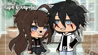 Сериал&deg;|&deg;Игра в карты~✨&deg;2серия|&deg;Gacha life&deg;|&deg;