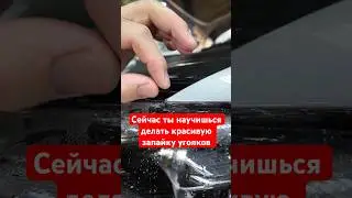 Обучаю оклейке пленками #честнов #обучениеоклейке #wrapteamschool #shorts