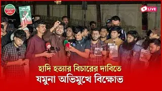 হাদি হ'ত্যা'র বিচারের দাবিতে যমুনা অভিমুখে বিক্ষোভ | ইন্টারকন্টিনেন্টাল মোড় থেকে সরাসরি