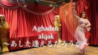 Aghadan alqak 〜あした逢えるだろうか〜 Um Kulthum 