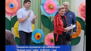 Праздничное награждение участников Зелёный город - online 2020