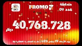 مرابيح promo7 لهذا الأسبوع