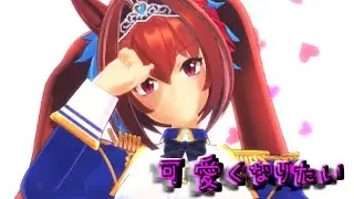 【ウマ娘】ダスカで「可愛くなりたい」踊らせてみた！【MMD】
