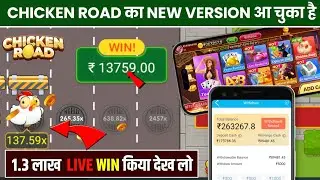 Chicken Road Game मे ₹13759 Win कर लिया |💥 Chicken Road Game Secret Winning Tricks |