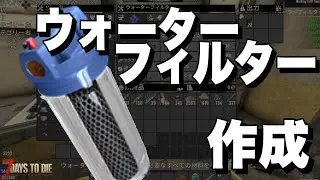 【Ver2.5】飲み水を無限に作れる水滴収集器改造アイテム「ウォーターフィルター」を作成していく【7days to die】