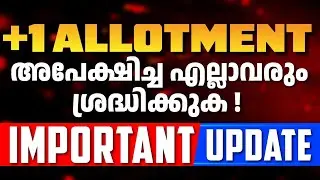 +1 അലോട്മെന്റ് അപേക്ഷിച്ച എല്ലാവരും ശ്രദ്ധിക്കുക 🔥