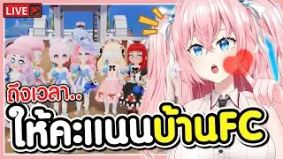 🔴ถึงเวลา..ให้คะแนนบ้านFC 🩷Heartopia