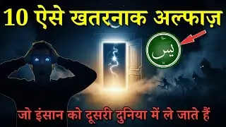 इस्लाम में 10 ऐसे खतरनाक रूहानी लफ्ज़ का राज़  !! Jo Insan Ko Dusri Duniya Me Le Jaate Hain - YAN
