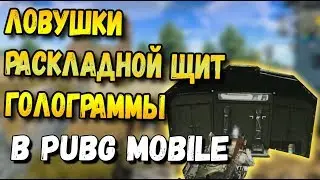 ЛОВУШКИ ,РАСКЛАДНОЙ ЩИТ И ГОЛОГРАММЫ В PUBG MOBILE TIMI ВЕРСИЯ