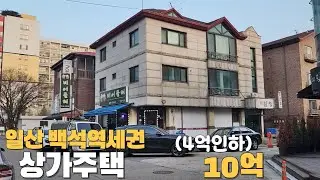 일산 백석역세권 상가주택(4억인하)실투자금 5억5,700만원