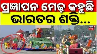 ପ୍ରଜ୍ଞାପନ କହୁଛି ଭାରତର ଶକ୍ତି | Republic Day 2026 | Kartavya Path | Republic Day Parade Tableau