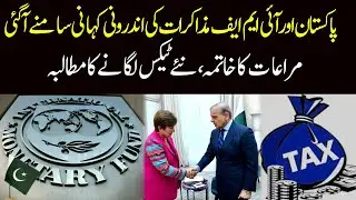 The Inside Story of Pakistan and IMF Negotiations | 92digital