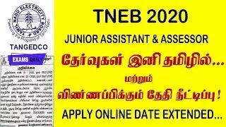 TNEB New Updates 2020 || TNEB Assessor & Junior Assistant Jobs || #tnebassessor